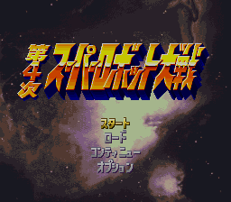 Dai-4-Ji Super Robot Taisen screenshot 3 for Super Famicom